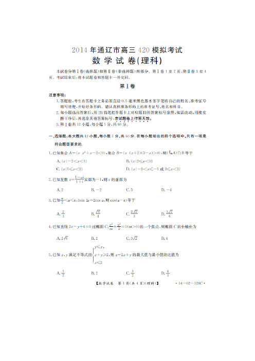 内蒙古通辽市2014届高三4月模拟考试数学理试题 扫描版含答案