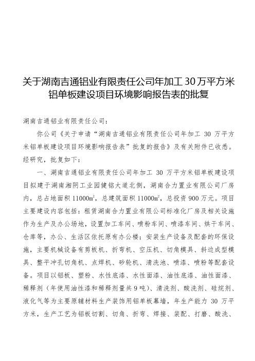 责任公司加工30万平方米铝单板建设项目环境影响评价报告表