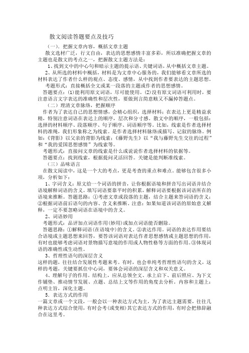 散文阅读答题要点及技巧