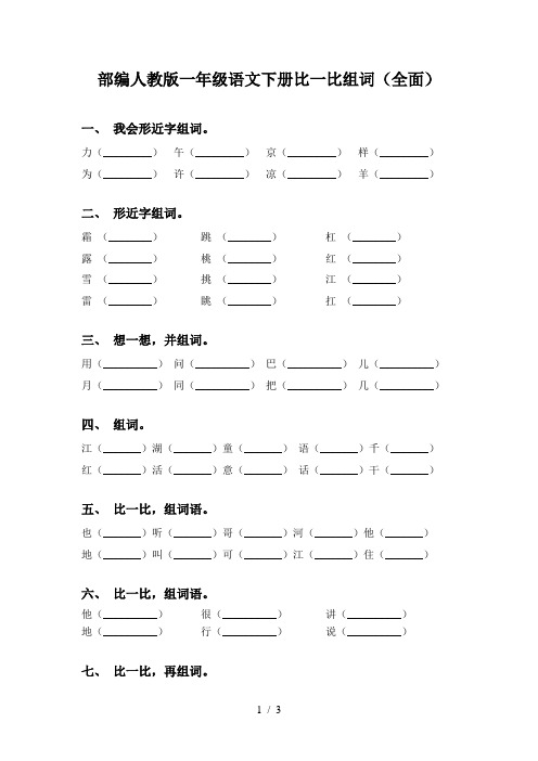 部编人教版一年级语文下册比一比组词(全面)
