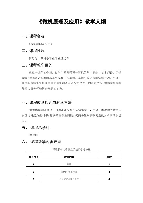 微机原理及应用教学大纲