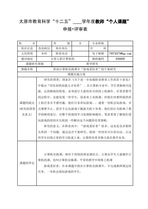 太原市教师“个人课题”申报表