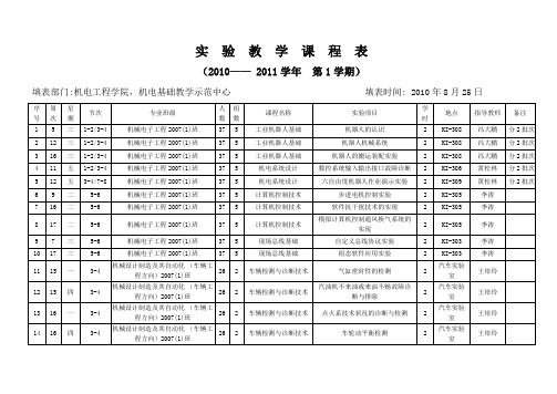 实验教学课程表