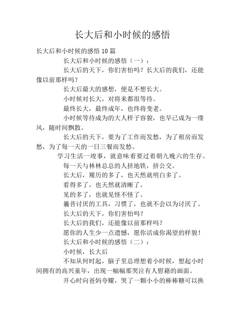 长大后和小时候的感悟
