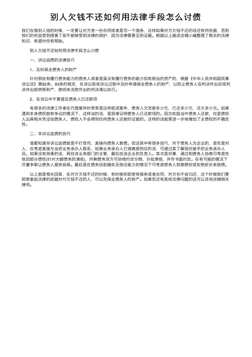 别人欠钱不还如何用法律手段怎么讨债