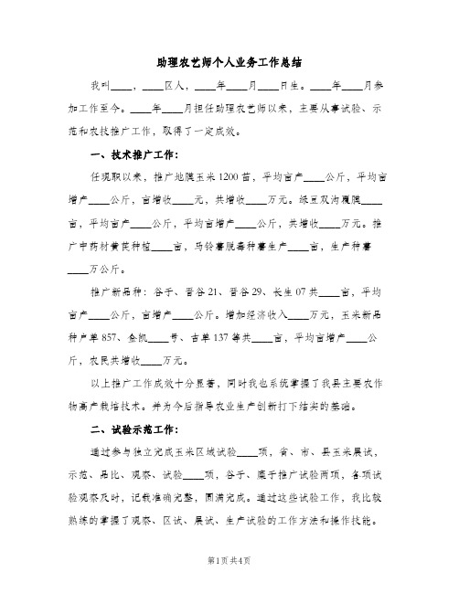 助理农艺师个人业务工作总结（2篇）