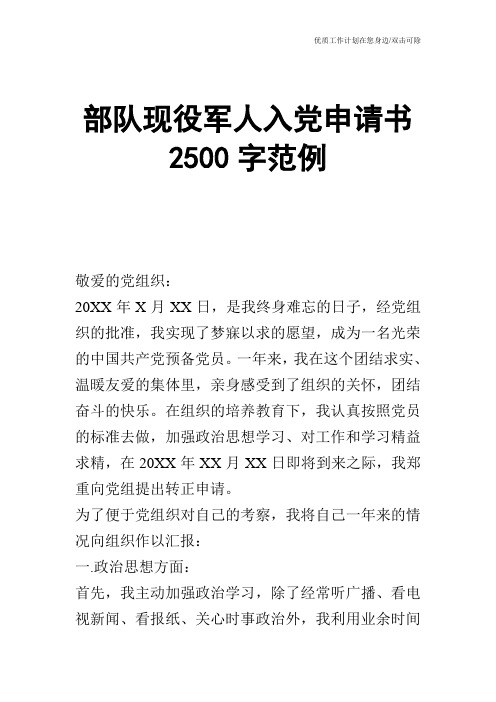 【申请书】部队现役军人入党申请书2500字范例