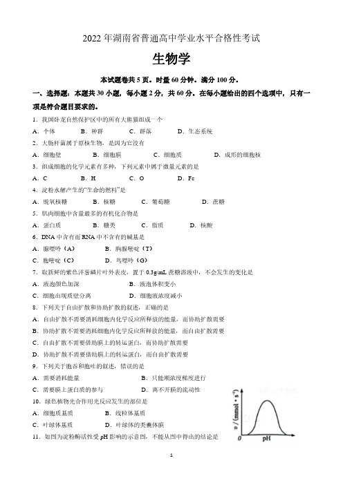 2022年湖南省普通高中学业水平合格性考试生物学试题含答案