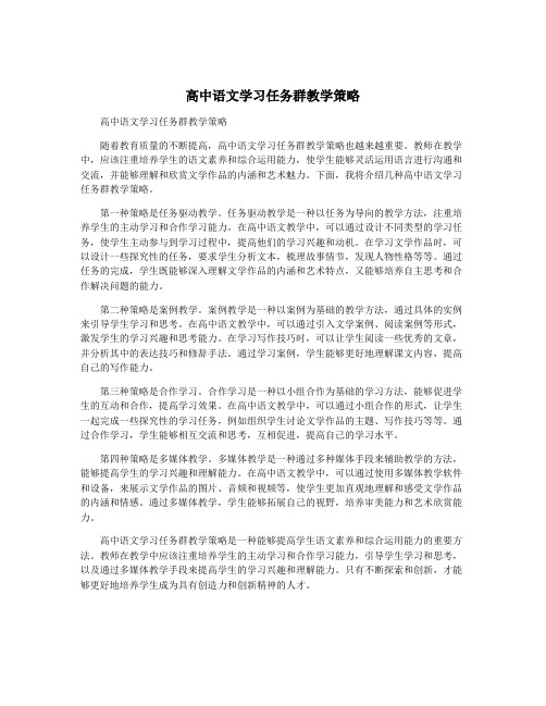 高中语文学习任务群教学策略