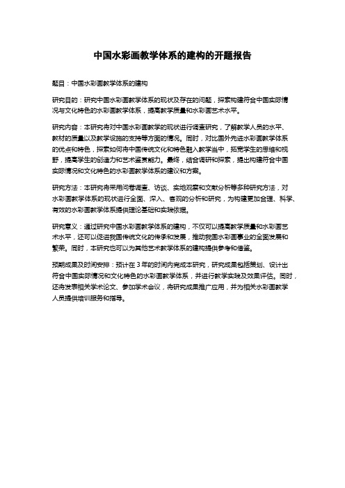 中国水彩画教学体系的建构的开题报告