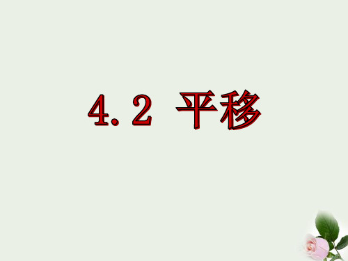 湘教版七年级数学下册课件4.2 平移