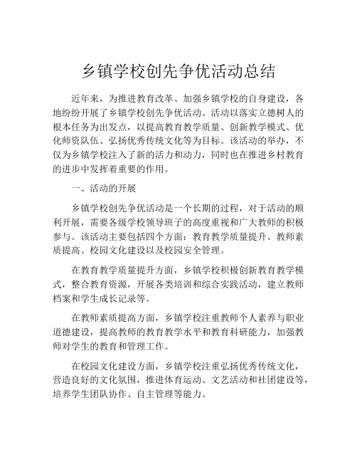 乡镇学校创先争优活动总结