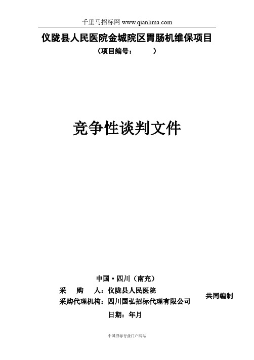 医院院区胃肠机维保项目竞争性谈判采购招投标书范本