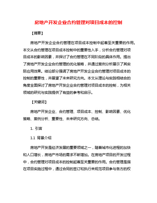 房地产开发企业合约管理对项目成本的控制