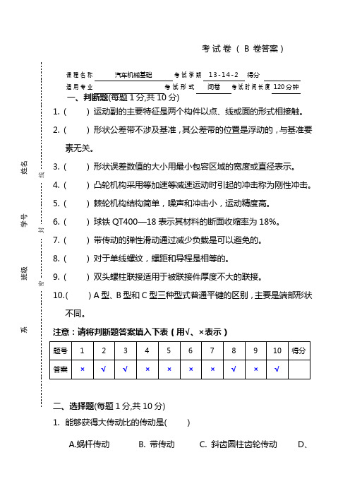 汽车机械基础期末试卷B答案