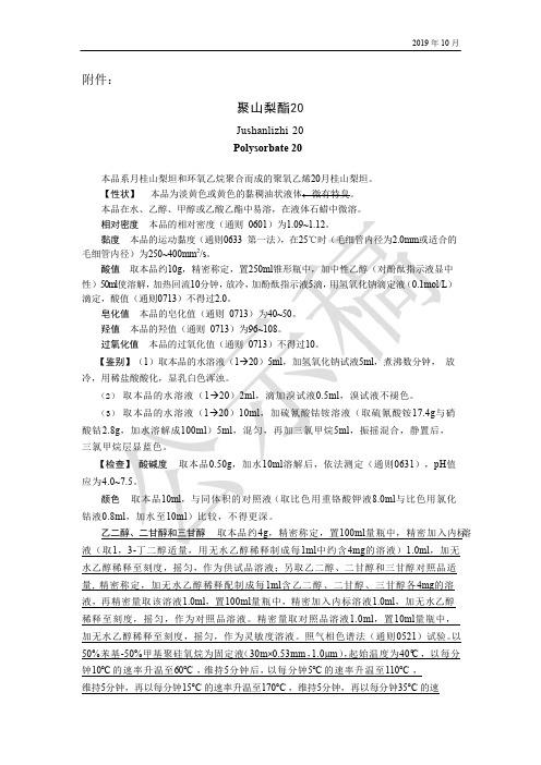 《中国药典》2020版—聚山梨酯20国家药用辅料标准