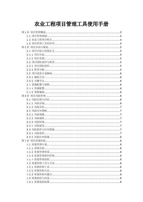 农业工程项目管理工具使用手册