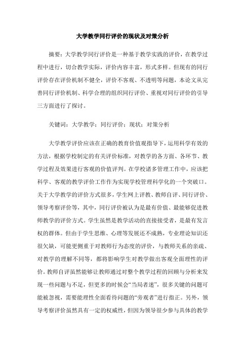 大学教学同行评价的现状及对策分析