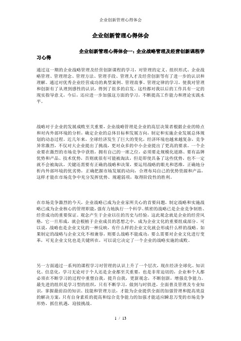 企业创新管理心得体会