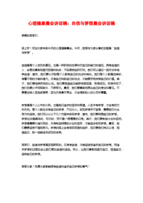 心理健康晨会讲话稿：自信与梦想晨会讲话稿