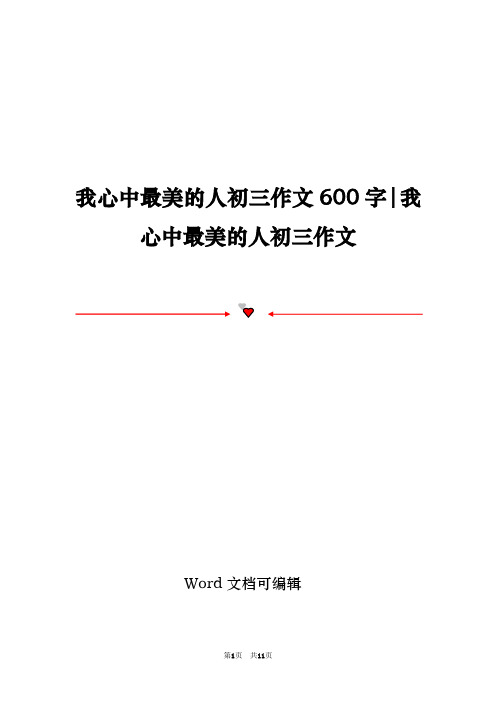 我心中最美的人初三作文600字-我心中最美的人初三作文