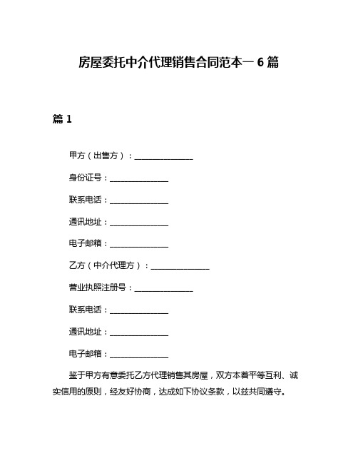 房屋委托中介代理销售合同范本一6篇