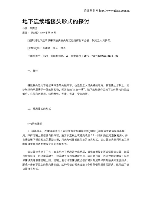 地下连续墙接头形式的探讨