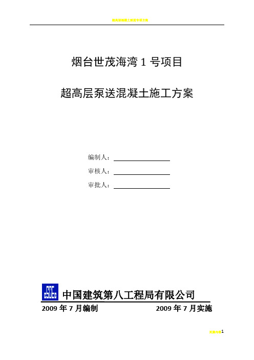 超高层混凝土泵送施工方案