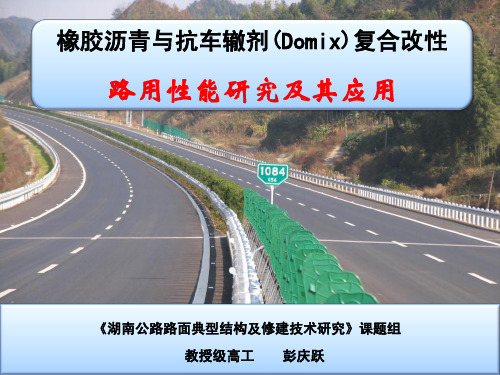 《橡胶沥青与抗车辙剂(Domix)复合改性》路用性能研究及其应用