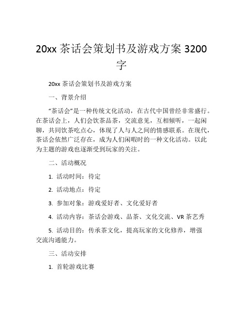 20xx茶话会策划书及游戏方案3200字