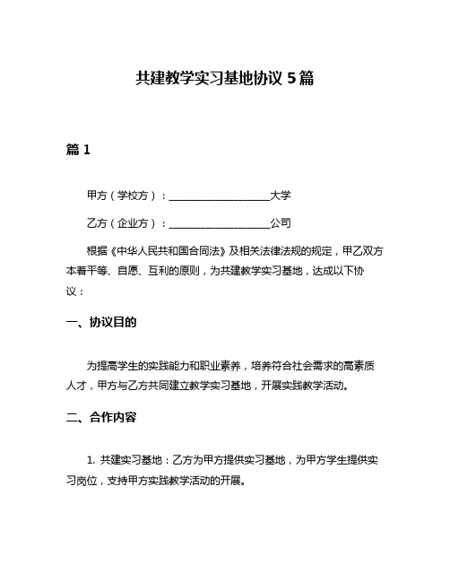 共建教学实习基地协议5篇