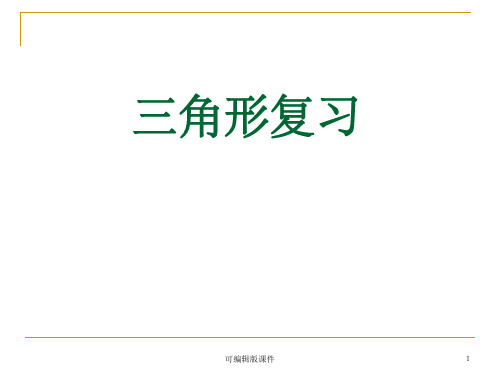 四年级下册数学三角形优秀复习完整ppt课件