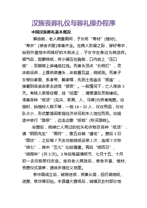 汉族丧葬礼仪与葬礼操办程序