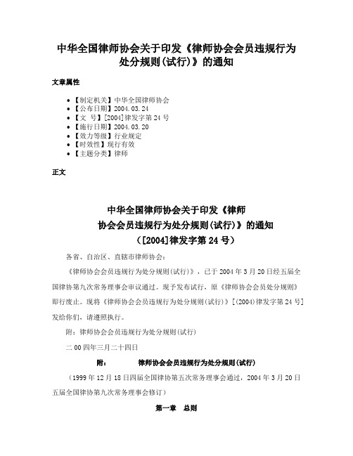 中华全国律师协会关于印发《律师协会会员违规行为处分规则(试行)》的通知