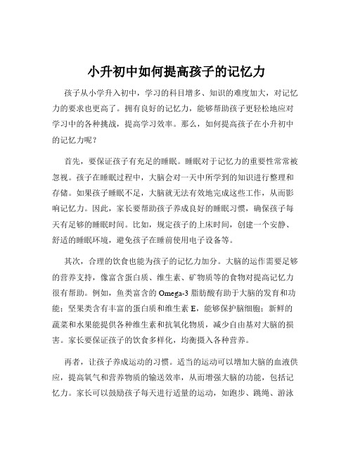 小升初中如何提高孩子的记忆力