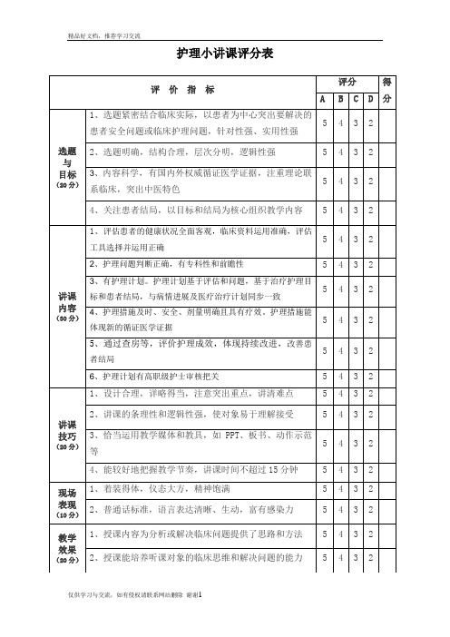 最新护理小讲课评分表