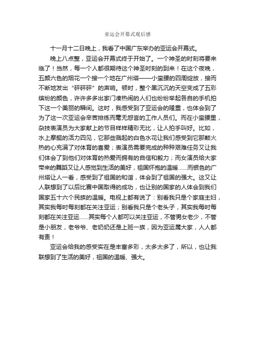 亚运会开幕式观后感_作文550字_小学五年级读后感_