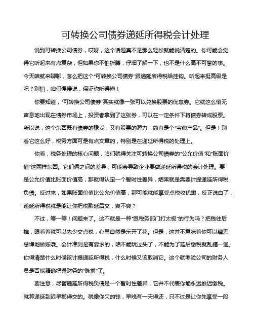 可转换公司债券递延所得税会计处理