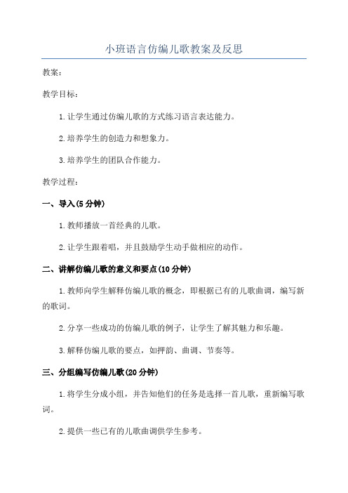 小班语言仿编儿歌教案及反思