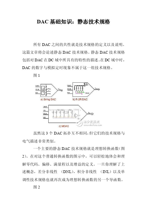 DAC基础知识：静态技术规格