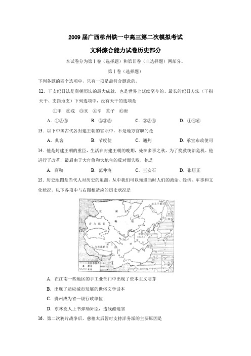 2009届广西柳州铁一中高三第二次模拟考试文综历史部分