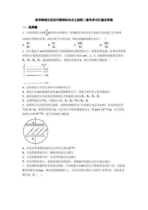 高考物理北京近代物理知识点之波粒二象性单元汇编及答案