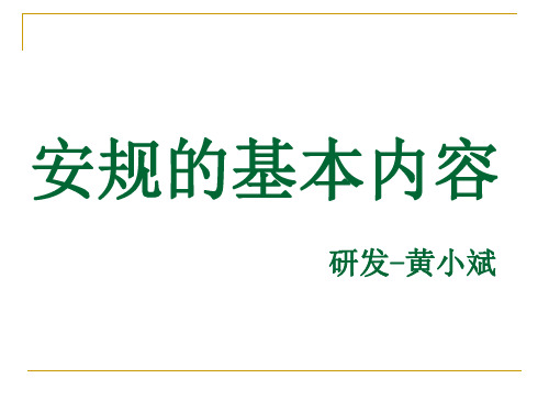 安规的基本内容