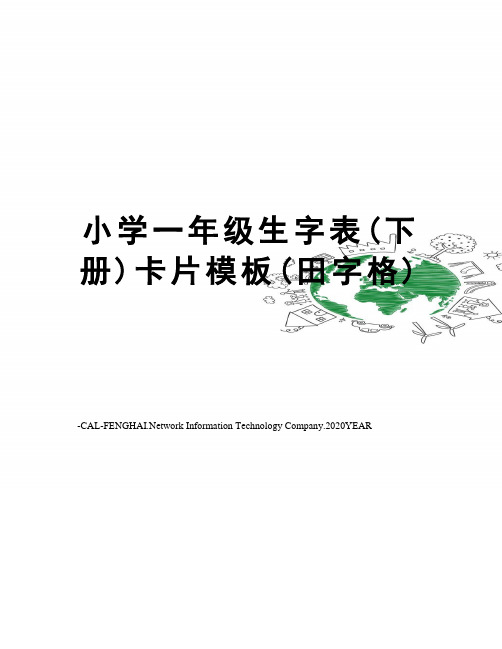 小学一年级生字表(下册)卡片模板(田字格)