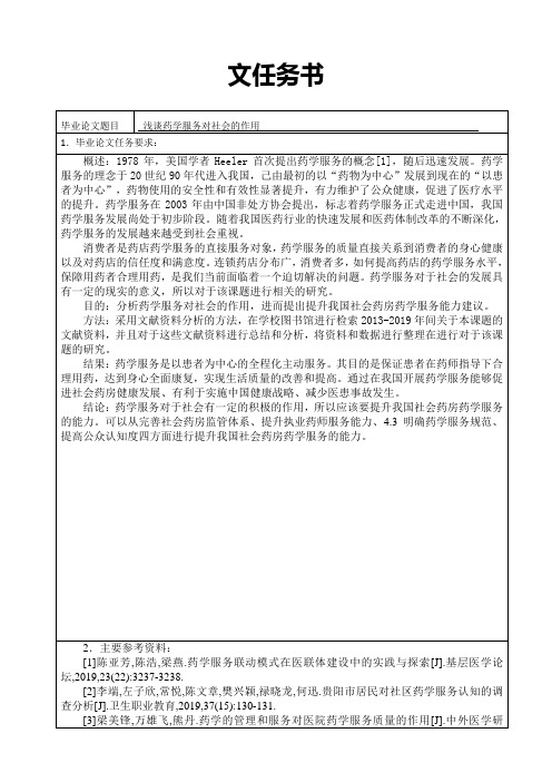 任务书浅谈药学服务对社会的作用