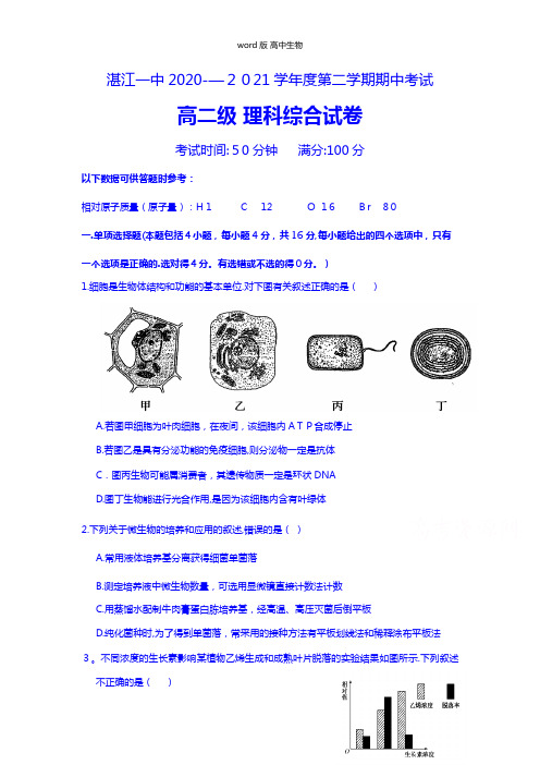 广东省湛江第一中学2014-2015学年高二下学期期中考试生物试题
