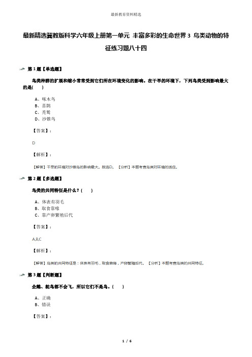 最新精选冀教版科学六年级上册第一单元 丰富多彩的生命世界3 鸟类动物的特征练习题八十四