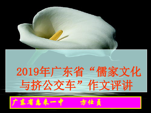 2019年广东省“儒家文化与挤公交车”作文评讲61页ppt