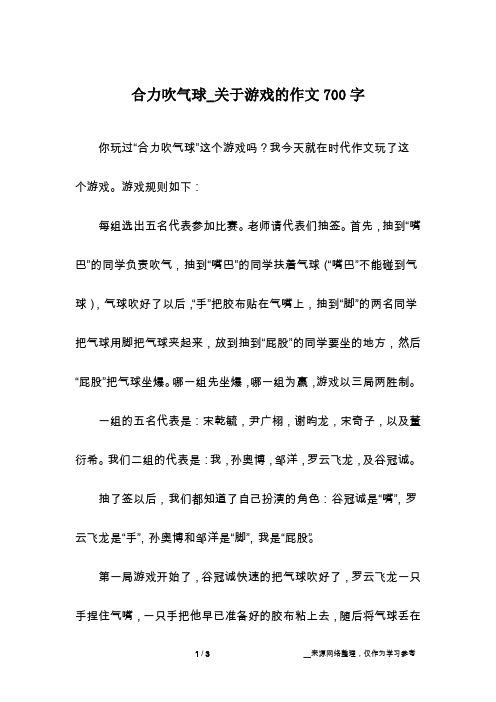 合力吹气球_关于游戏的作文700字