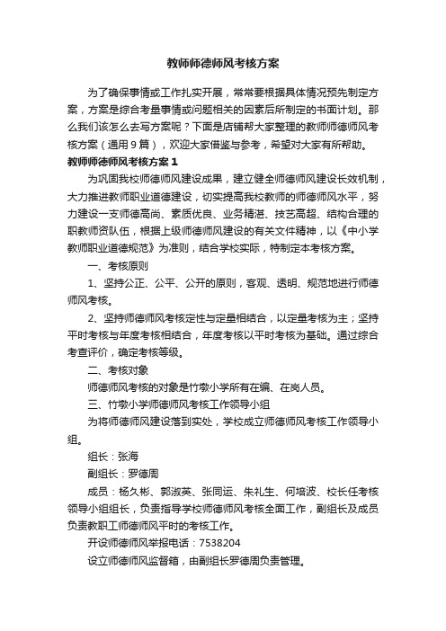 教师师德师风考核方案